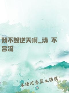我不想逆天啊