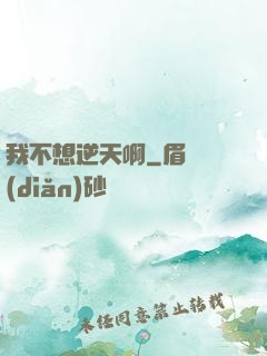 我不想逆天啊