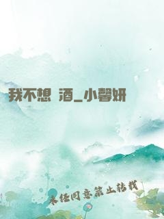 我不想釀酒