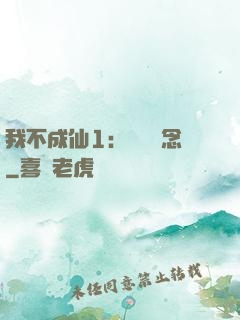 我不成仙1：斷塵絕念