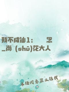 我不成仙1：斷塵絕念