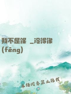 我不是保鏢