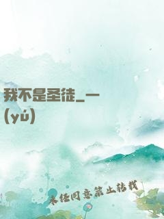 我不是圣徒
