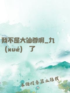 我不是大仙尊啊