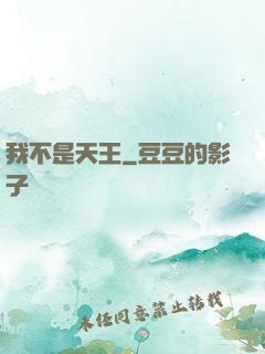 我不是天王