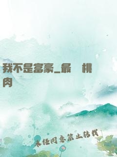 我不是富豪