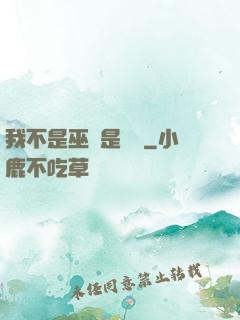 我不是巫師是廚師