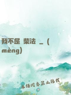 我不是廢柴法師