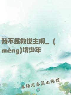 我不是救世主啊