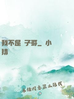 我不是棗子哥