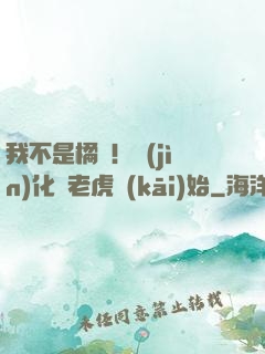 我不是橘貓！進(jìn)化從老虎開(kāi)始