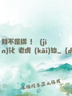 我不是橘貓！進(jìn)化從老虎開(kāi)始