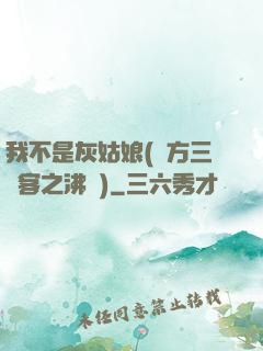 我不是灰姑娘(東方三劍客之沸劍)