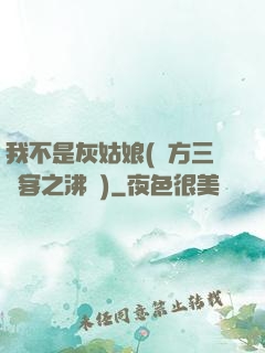 我不是灰姑娘(東方三劍客之沸劍)