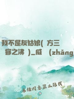 我不是灰姑娘(東方三劍客之沸劍)