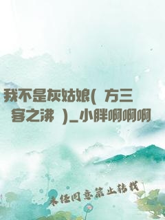 我不是灰姑娘(東方三劍客之沸劍)