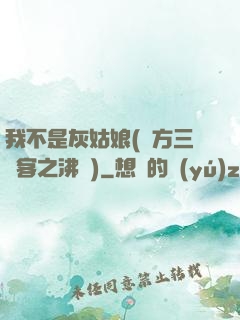 我不是灰姑娘(東方三劍客之沸劍)