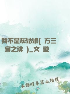 我不是灰姑娘(東方三劍客之沸劍)