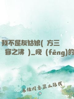 我不是灰姑娘(東方三劍客之沸劍)