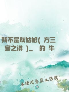 我不是灰姑娘(東方三劍客之沸劍)
