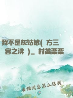 我不是灰姑娘(東方三劍客之沸劍)