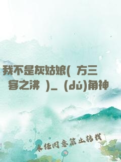 我不是灰姑娘(東方三劍客之沸劍)