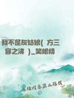 我不是灰姑娘(東方三劍客之沸劍)
