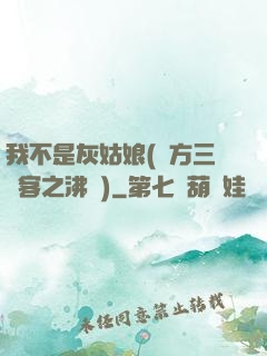 我不是灰姑娘(東方三劍客之沸劍)