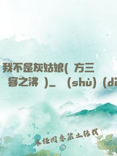 我不是灰姑娘(東方三劍客之沸劍)