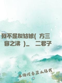我不是灰姑娘(東方三劍客之沸劍)
