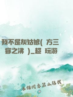 我不是灰姑娘(東方三劍客之沸劍)