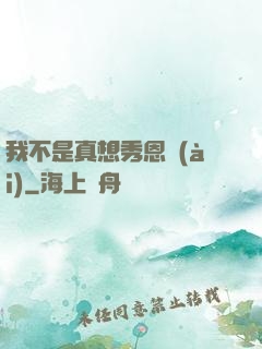 我不是真想秀恩愛(ài)