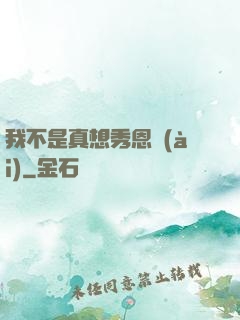我不是真想秀恩愛(ài)