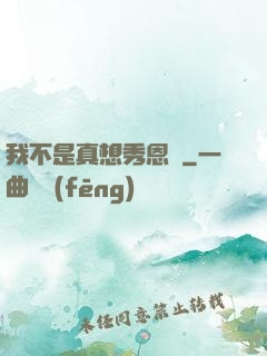 我不是真想秀恩愛