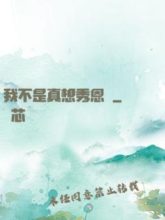 我不是真想秀恩愛