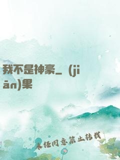 我不是神豪