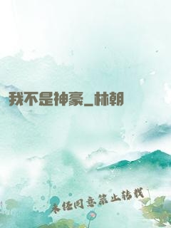 我不是神豪