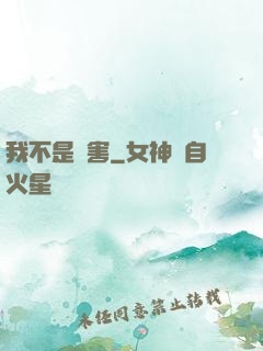 我不是禍害