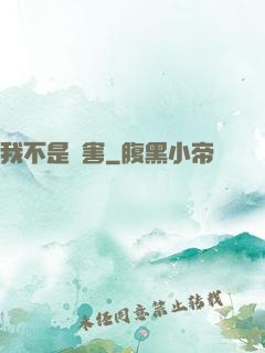 我不是禍害