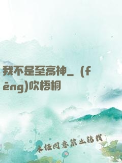 我不是至高神