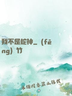 我不是蛇神