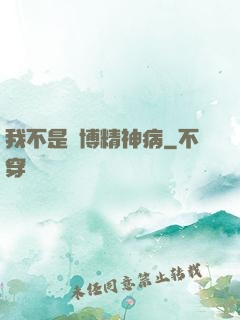 我不是賽博精神病
