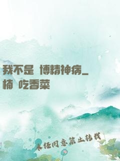 我不是賽博精神病