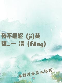 我不是超級(jí)英雄