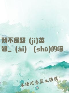 我不是超級(jí)英雄