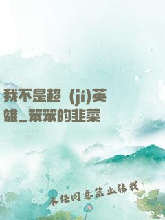 我不是超級(jí)英雄