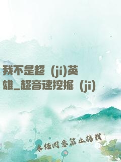 我不是超級(jí)英雄