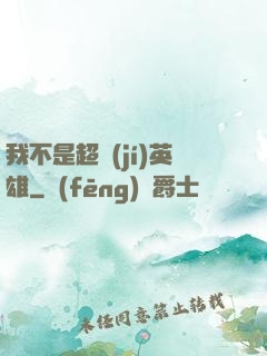 我不是超級(jí)英雄
