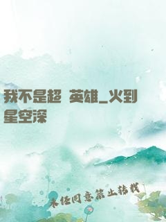 我不是超級英雄