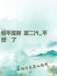 我不是那種富二代
